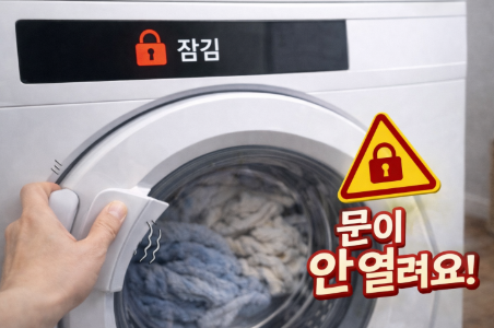 세탁기 문 안 열릴 때