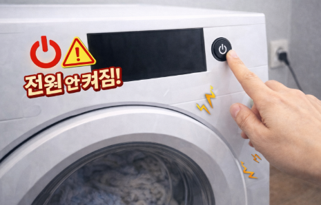 세탁기 전원 안 켜짐 원인 총정리
