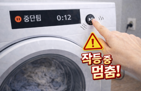 세탁기 작동 중 멈춤