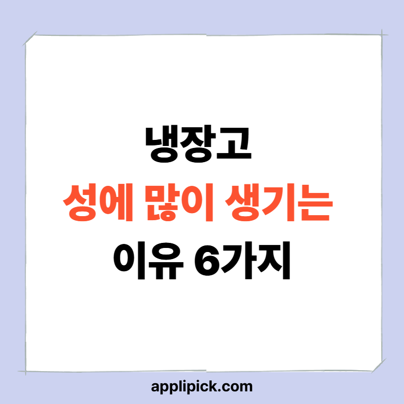 냉장고 성에 많이 생기는 이유 6가지|정상 vs 고장 구분과 해결법