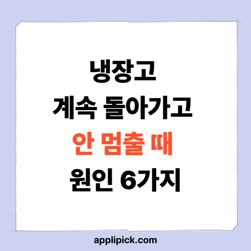 냉장고 계속 돌아가고 안 멈출 때 원인 6가지|전기요금 폭탄 전 자가점검
