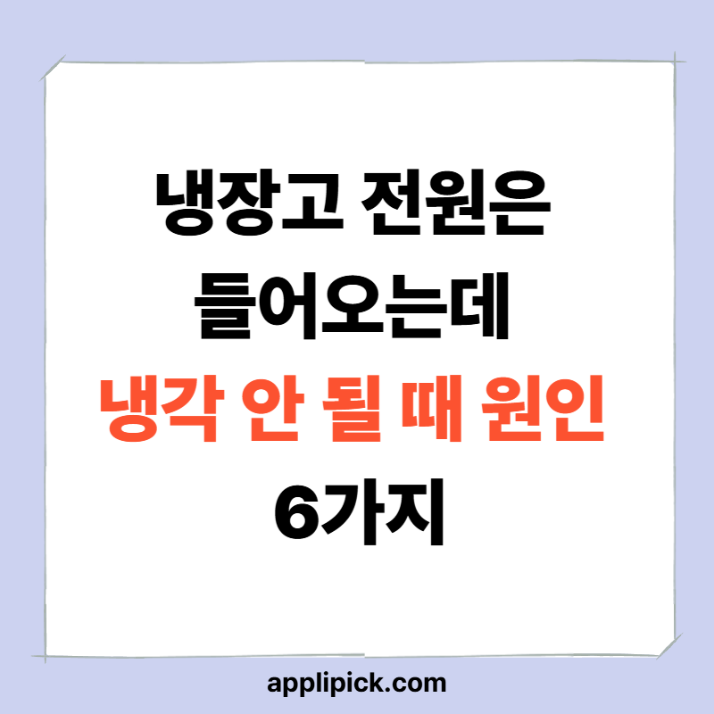 냉장고 전원은 들어오는데 냉각 안 될 때 원인 6가지|고장 구분법