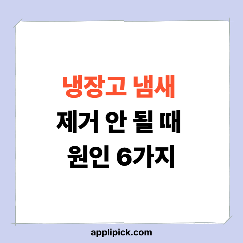냉장고 냄새 제거 안 될 때 원인 6가지｜탈취제 써도 소용없는 이유