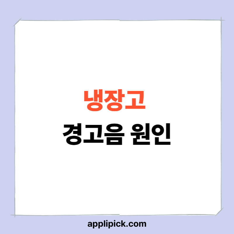 냉장고 문 잘 닫았는데 경고음 나는 이유 6가지|고장 아닌 경우가 더 많다