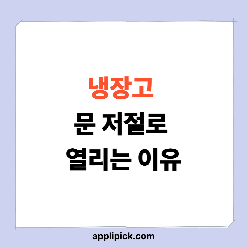 냉장고 문이 저절로 열리는 이유 6가지|고장 아닌 경우가 대부분이다