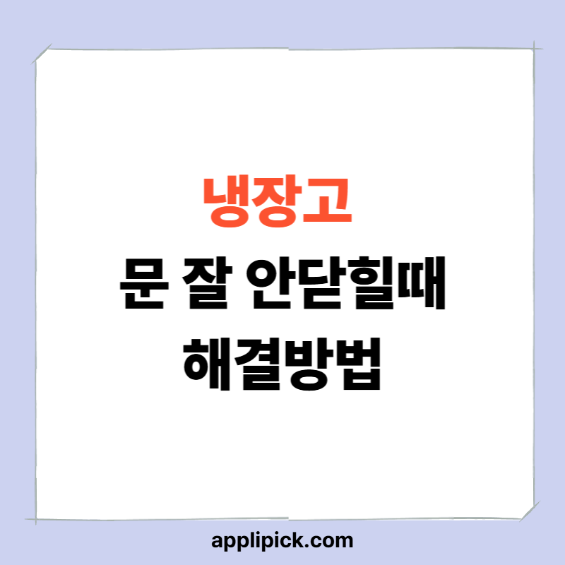 냉장고 문이 잘 안 닫힐때 이유 6가지