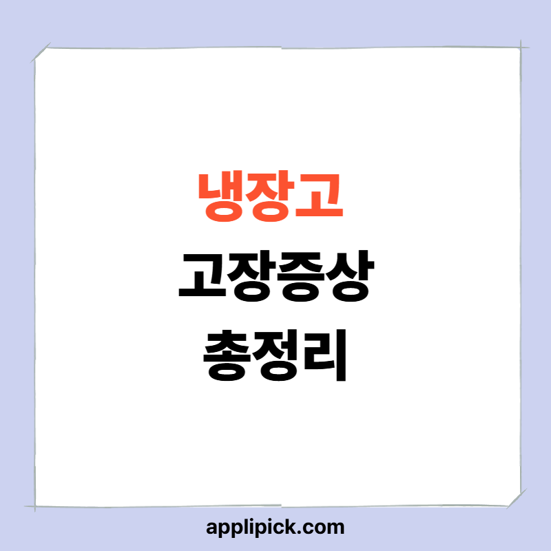 냉장고 고장 증상 총정리｜ 한 번에 해결 가이드