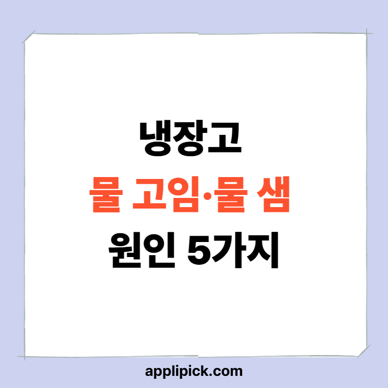 냉장고 물 고임·물 샘 원인 5가지