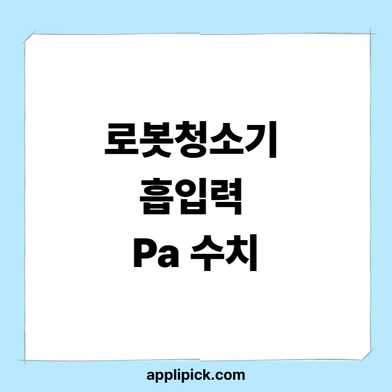 로봇청소기 흡입력 Pa 수치, 숫자만 믿으면 실패하는 이유