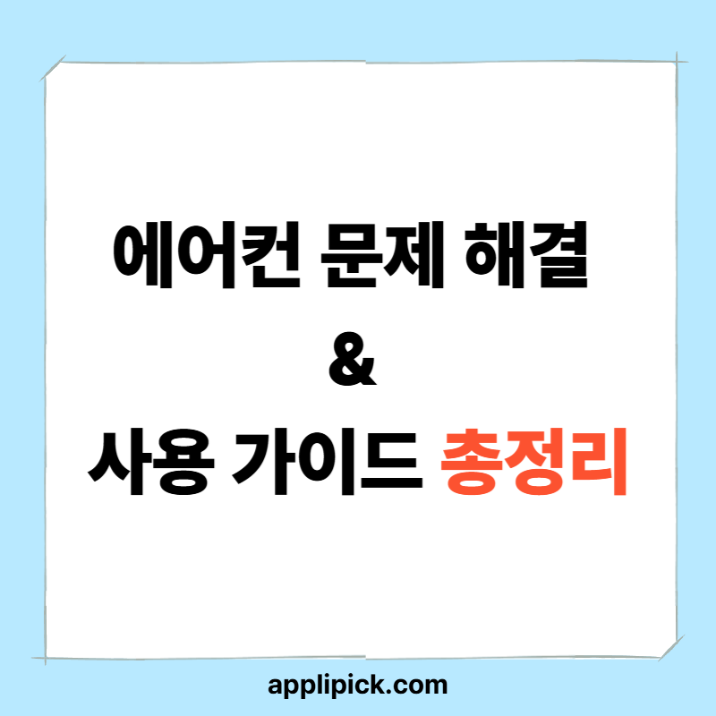 에어컨 문제해결 & 사용가이드