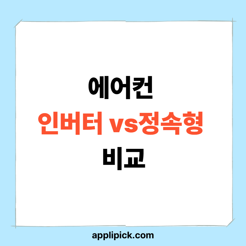 에어컨 인버터 vs 정속형 비교