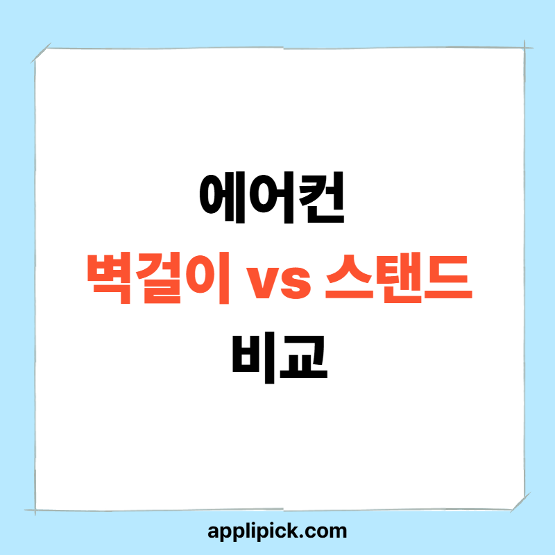 벽걸이 vs 스탠드 에어컨 비교