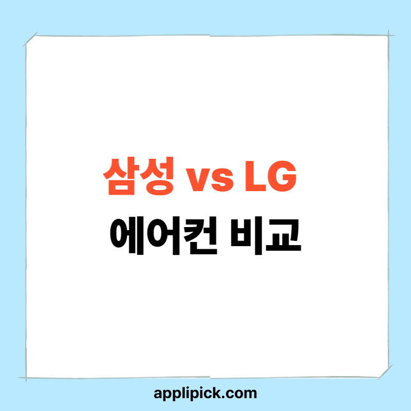삼성 vs LG 에어컨 비교