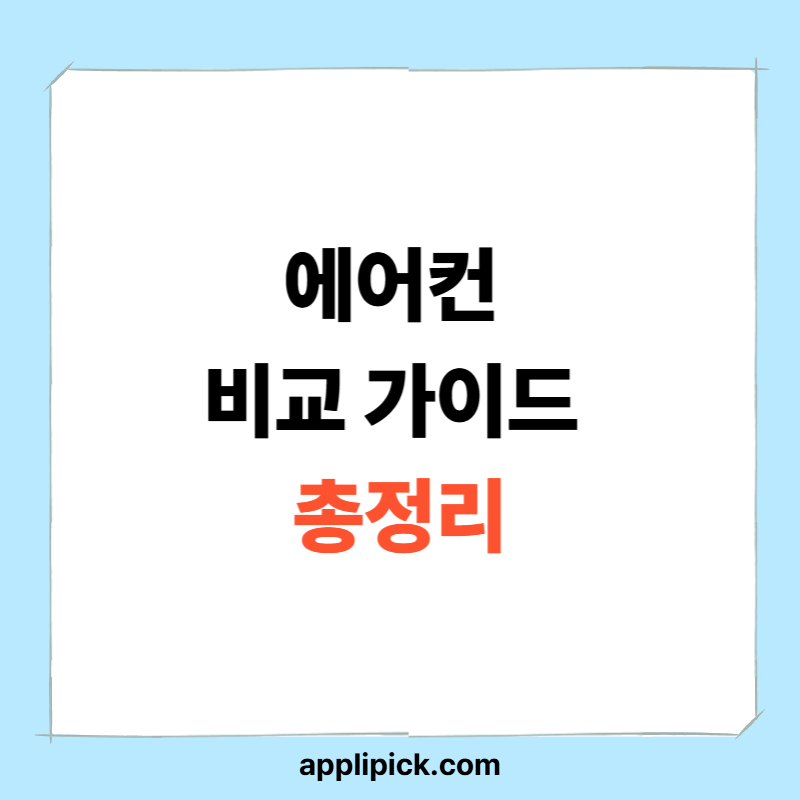 에어컨 비교 가이드 총정리