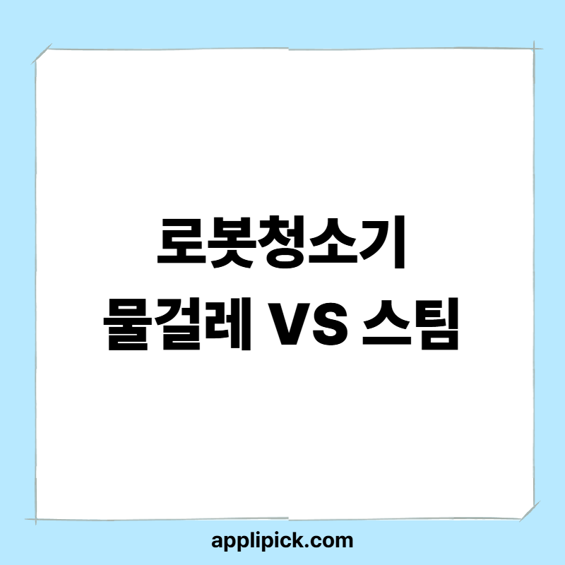 로봇청소기 물걸레 vs 스팀｜우리 집에 필요한 건 따로 있다