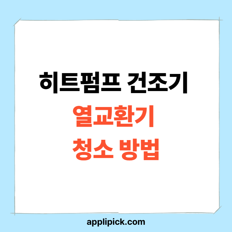 히트펌프 건조기 열교환기 청소 방법|자동세척 믿으면 안 되는 이유