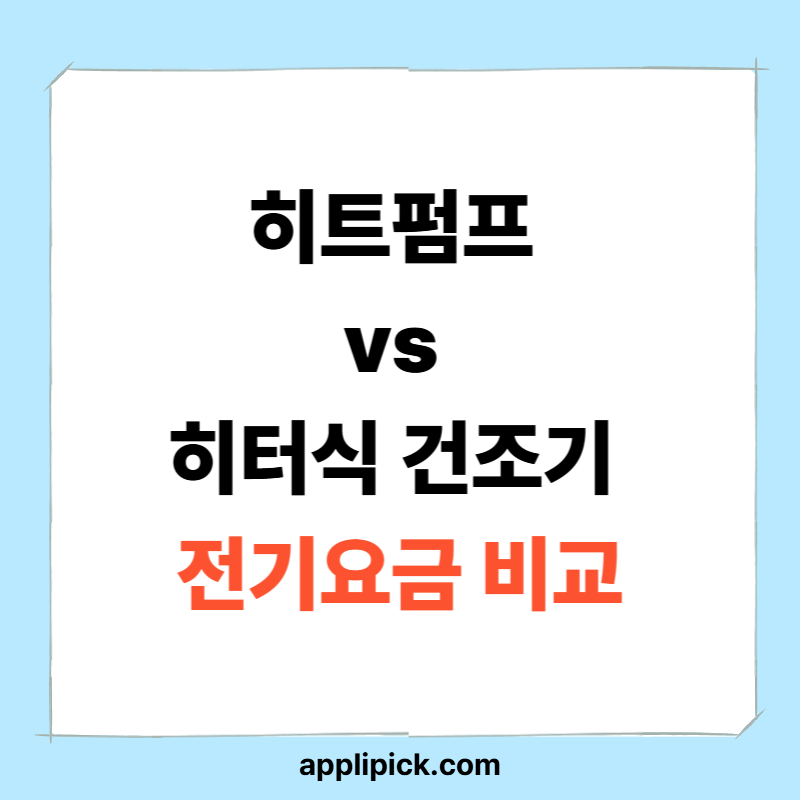 히트펌프 vs 히터식 건조기 전기요금 비교