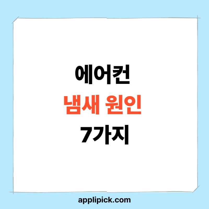 에어컨 냄새 원인 7가지