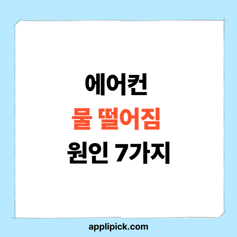 에어컨 물 떨어짐 원인 7가지