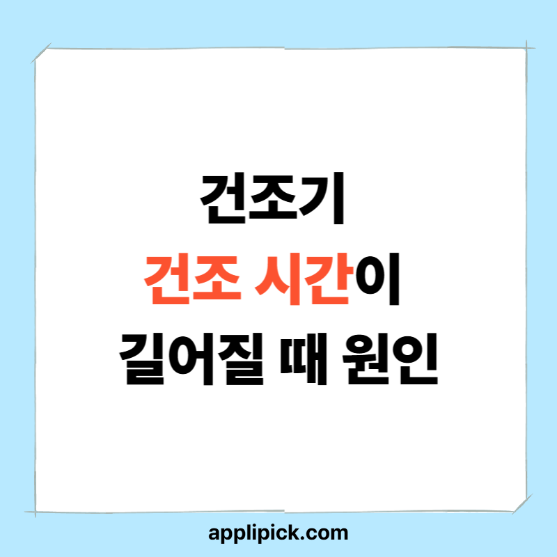 건조기 건조 시간이 너무 길어질 때 원인 총정리