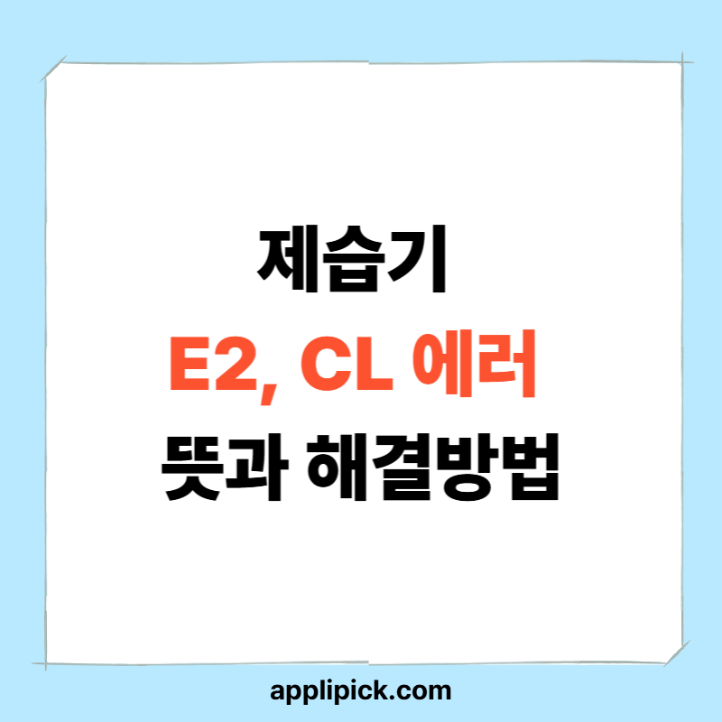 제습기 E2 · CL 에러 뜻과 해결방법