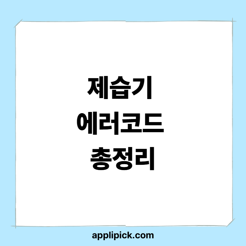 제습기 에러코드 총정리｜고장일까? 집에서 해결 가능한 문제일까