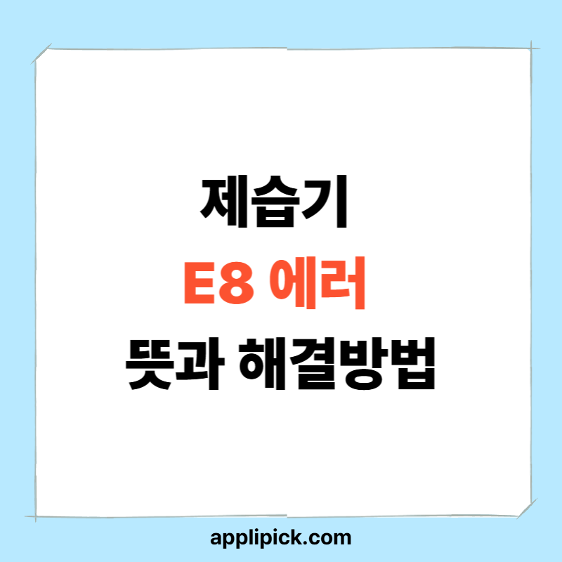 제습기 E8 에러 뜻과 해결방법