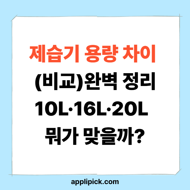제습기 용량 차이 완벽 정리|10L·16L·20L 뭐가 맞을까?