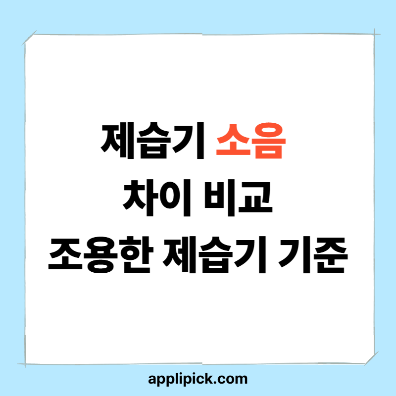 제습기 소음 차이 비교｜조용한 제습기 기준은 따로 있습니다