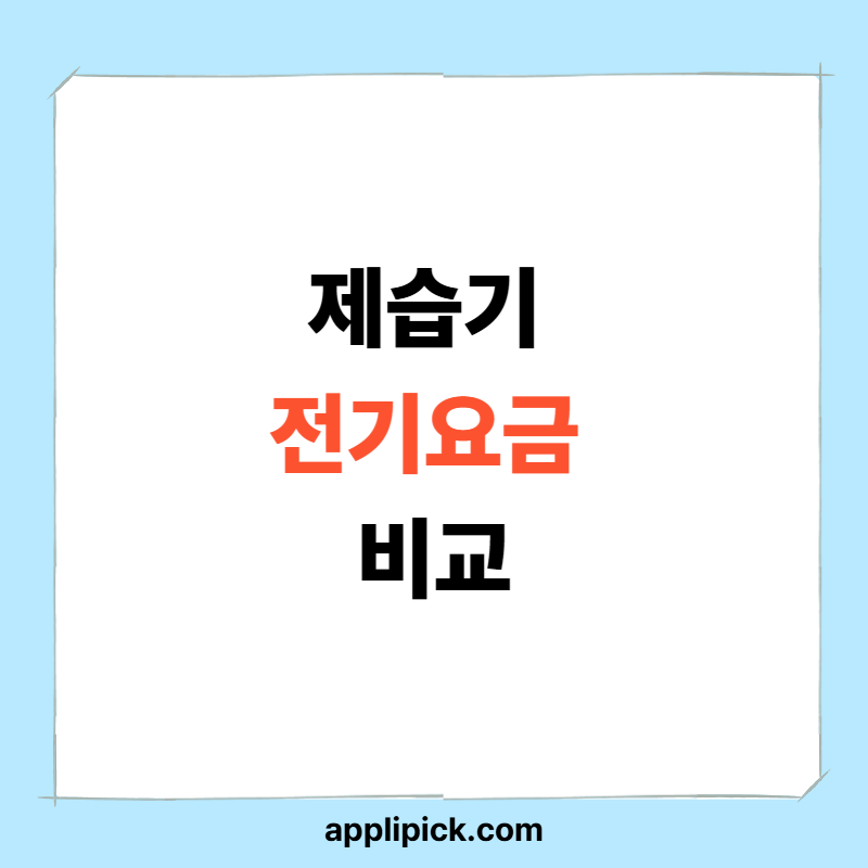 제습기 전기요금 비교｜하루·한 달 사용하면 얼마나 나올까?